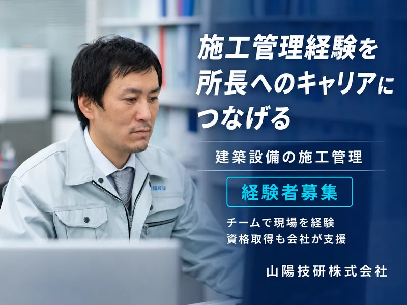 山陽技研株式会社の求人・転職情報
