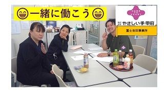 やさしい手甲府　富士吉田訪問介護事業所