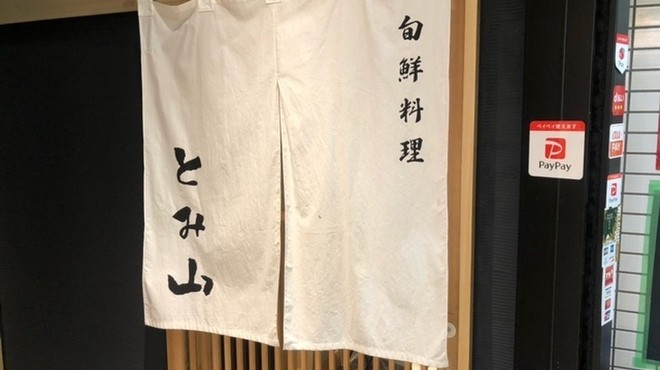 旬鮮酒場　とみ山のアルバイト・バイト求人情報-04