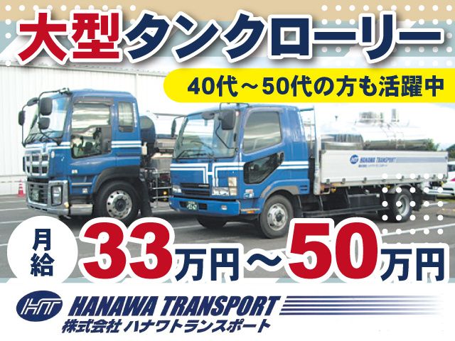 株式会社ハナワトランスポートの求人・転職情報