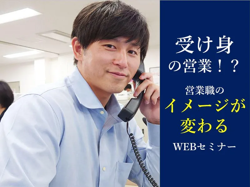 【青森_WEB開催】受け身の営業!?専門商社を知るセミナー