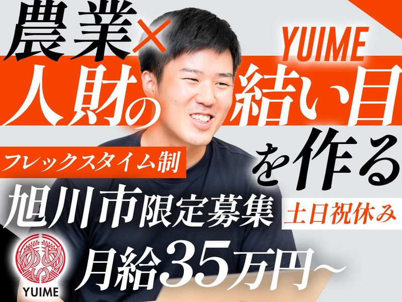 YUIME株式会社-0010の求人・転職情報