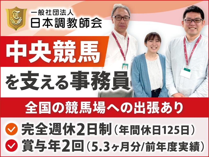 一般社団法人日本調教師会の求人・転職情報
