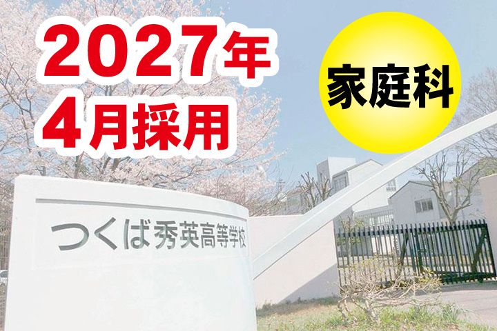 つくば秀英高等学校-0002の求人・転職情報