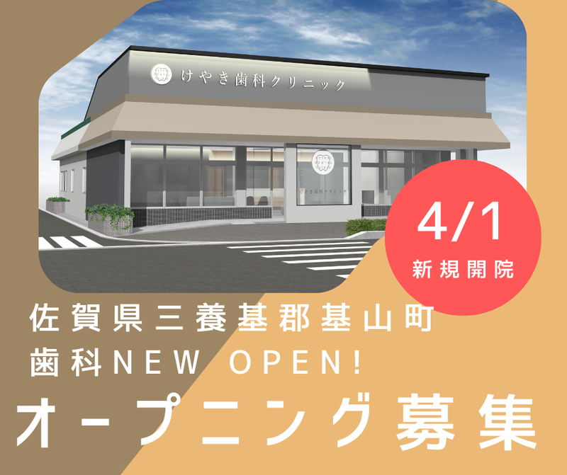 けやき歯科クリニックの求人・転職情報