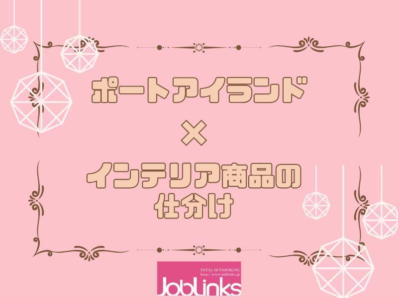 株式会社ジョブリンクス　【派遣先:兵庫県神戸市中央区港島4丁目】のアルバイト・バイト求人情報-22