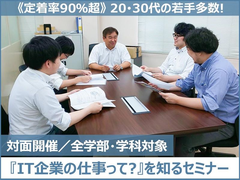 【対面開催】システム開発の魅力に迫る!会社説明会