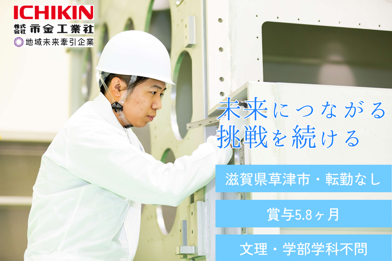 株式会社市金工業社