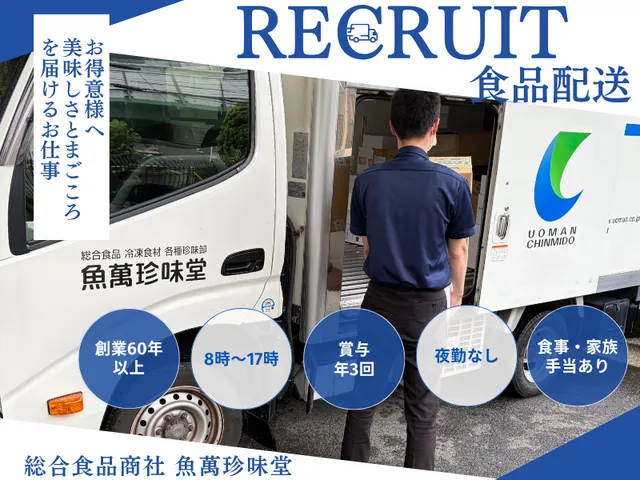 株式会社魚萬珍味堂　東京支店の求人・転職情報