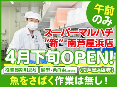 スーパーマルハチ　新南芦屋浜店のアルバイト・バイト求人情報-04