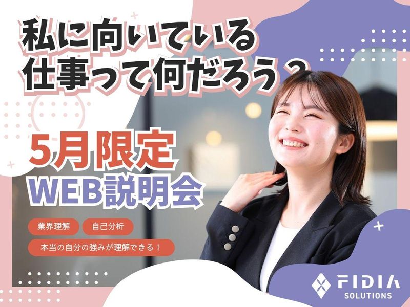 🌷5月スタートダッシュ🌷/先出しWEB説明会/120分