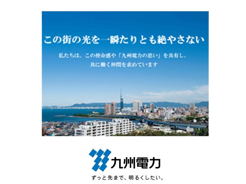 九州電力株式会社