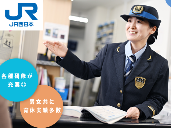 西日本旅客鉄道株式会社の求人・転職情報