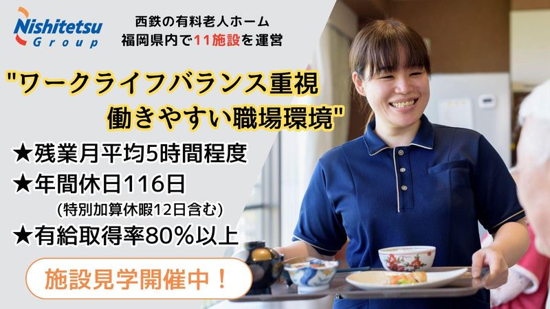 西鉄ケアサービス株式会社の求人・転職情報