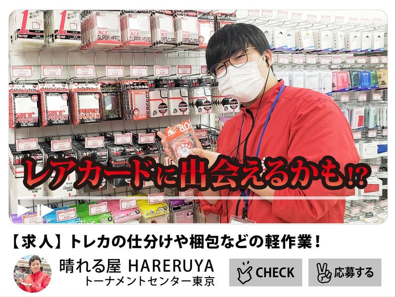 晴れる屋トーナメントセンター 東京のアルバイト・バイト求人情報-04