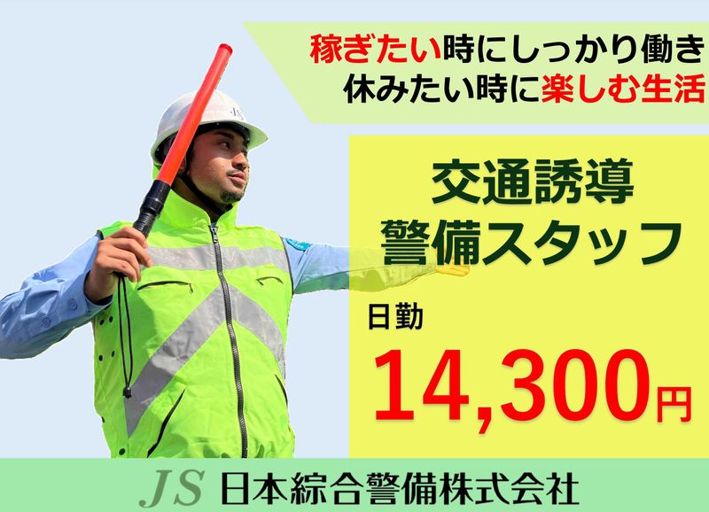 日本綜合警備株式会社 日暮里営業所 さいたま新都心駅周辺の現場の派遣求人情報