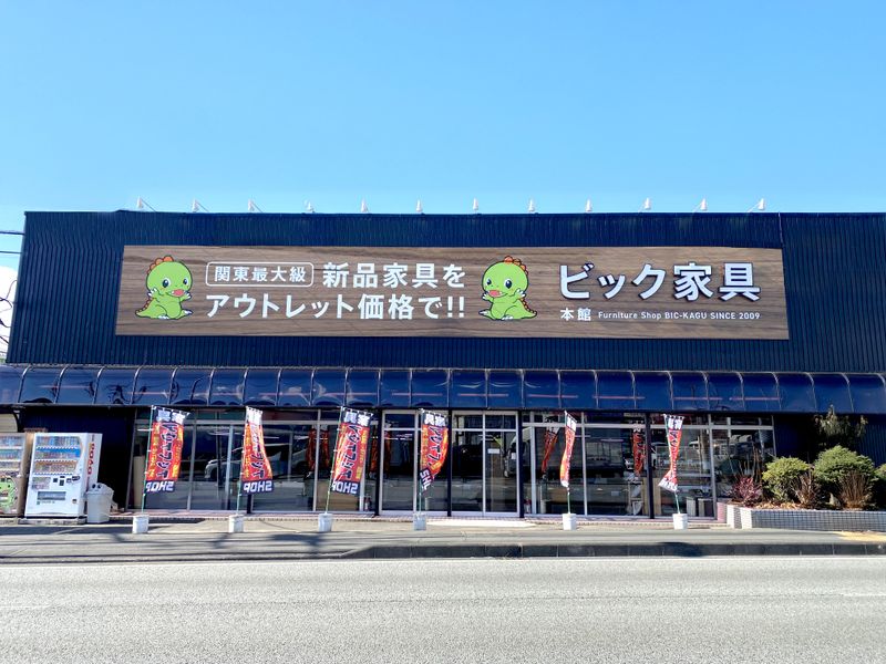 株式会社ビック家具の求人・転職情報