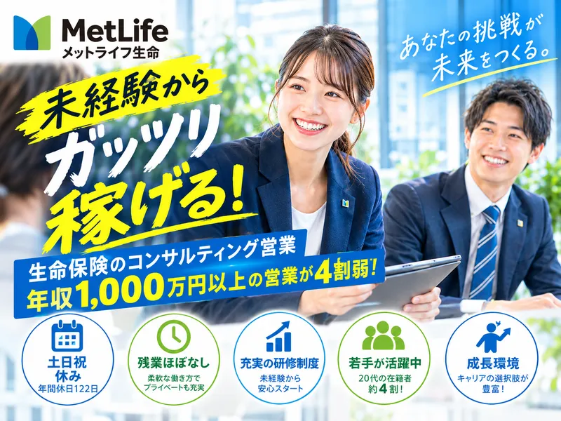 メットライフ生命保険株式会社の求人・転職情報