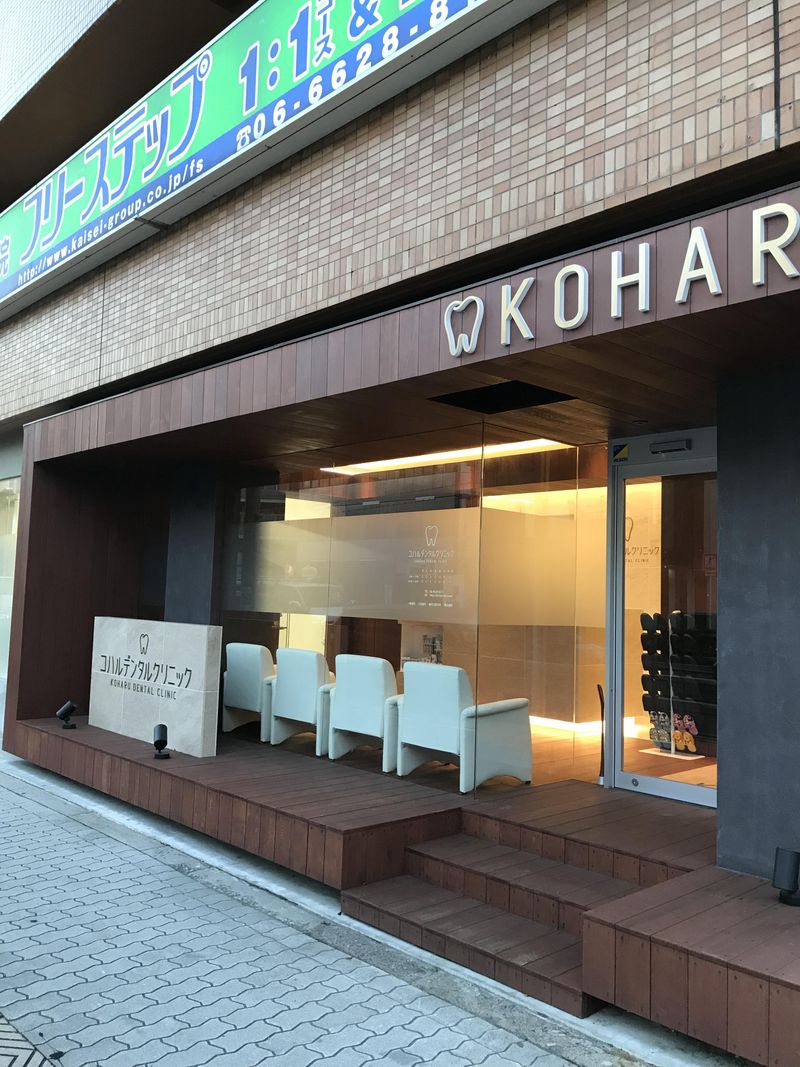 コハルデンタルクリニックの求人・転職情報