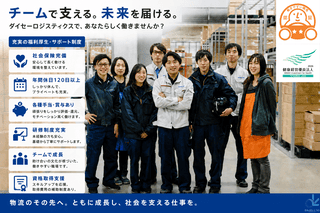 ダイセーロジスティクス株式会社の求人・転職情報