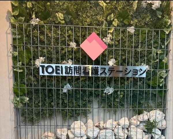 TOEI株式会社　TOEI訪問看護ステーションの求人・転職情報