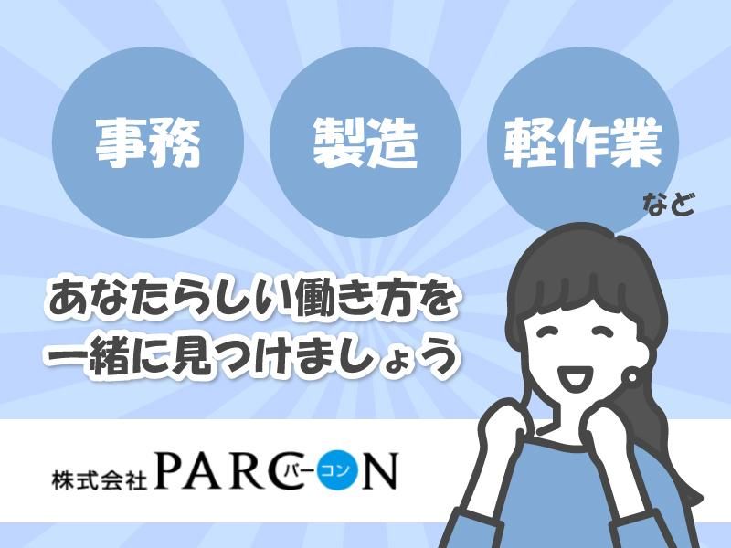 株式会社PARCONのアルバイト・バイト求人情報-41