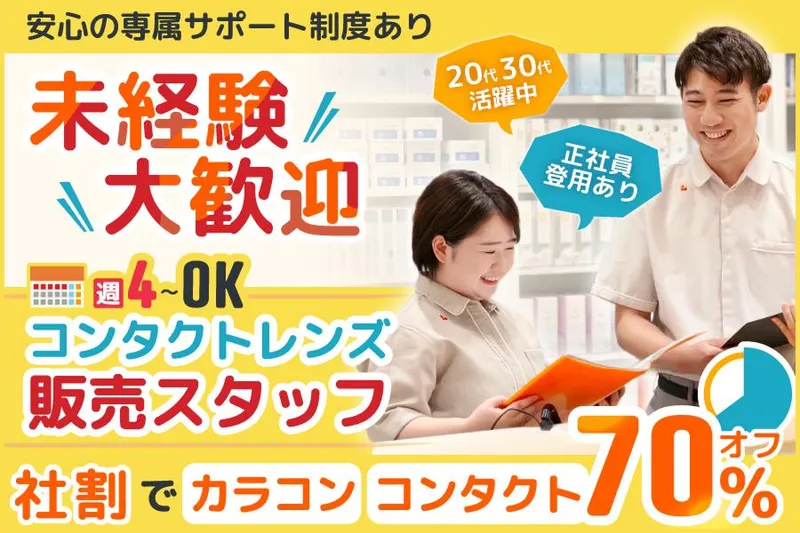 エースコンタクト　ロブレ小山店のアルバイト・バイト求人情報
