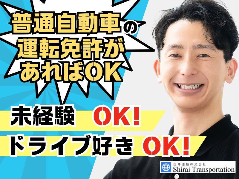 白井運輸株式会社の求人・転職情報