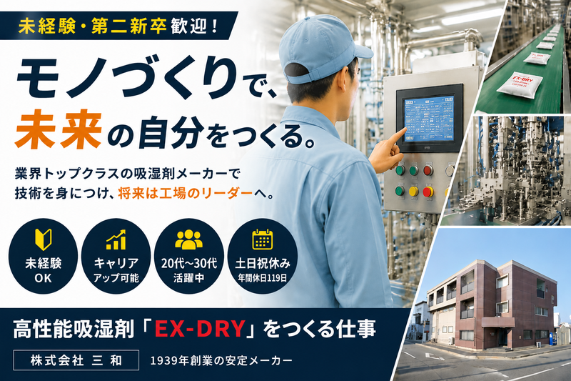 株式会社 三 和の求人・転職情報