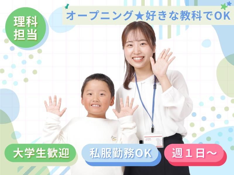 京進の個別指導 スクール・ワン 城山台教室のアルバイト・バイト求人情報-01