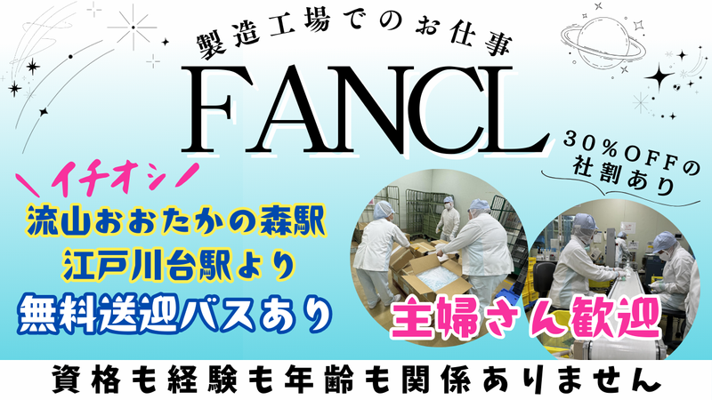 株式会社ファンケル美健　千葉工場のアルバイト・バイト求人情報-01