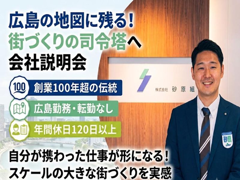 提案営業|WEB説明会|広島県の街づくりを担う司令塔を知る!