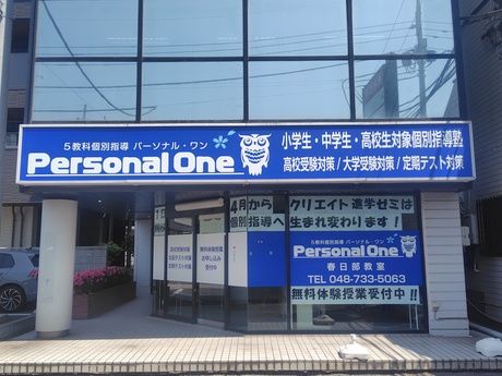 パーソナル・ワン　春日部教室のアルバイト・バイト求人情報-07