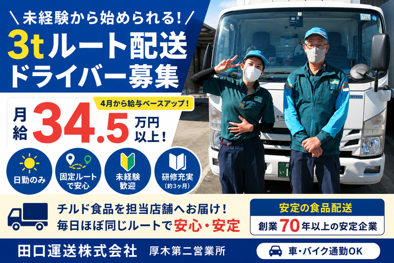 田口運送株式会社　厚木第二営業所