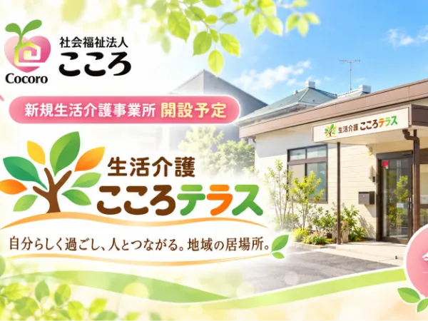 生活介護 こころテラスのアルバイト・バイト求人情報