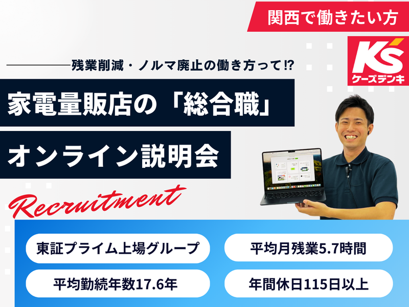 株式会社関西ケーズデンキ