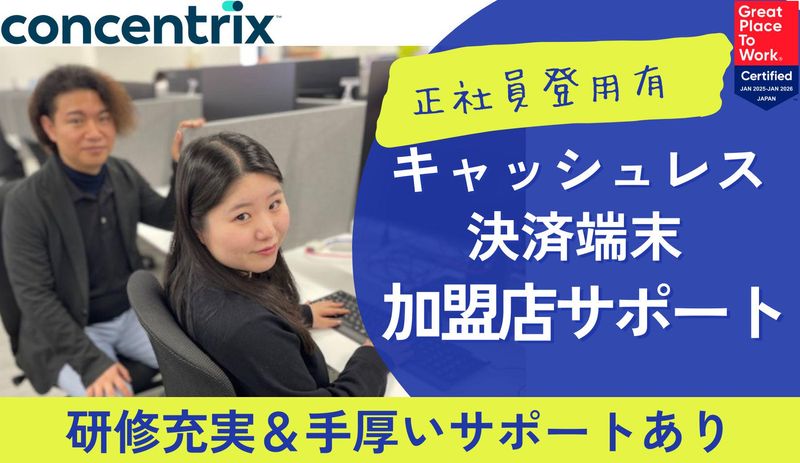 日本コンセントリクス株式会社の求人・転職情報