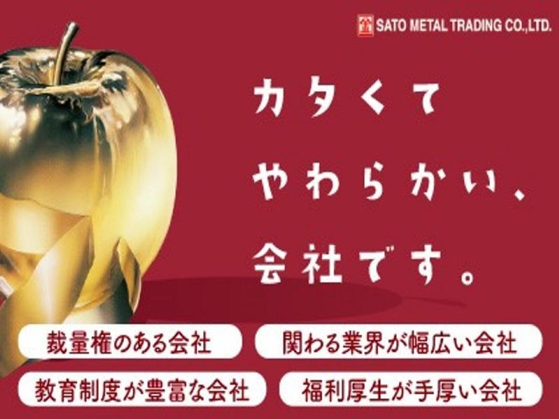 佐藤金属株式会社