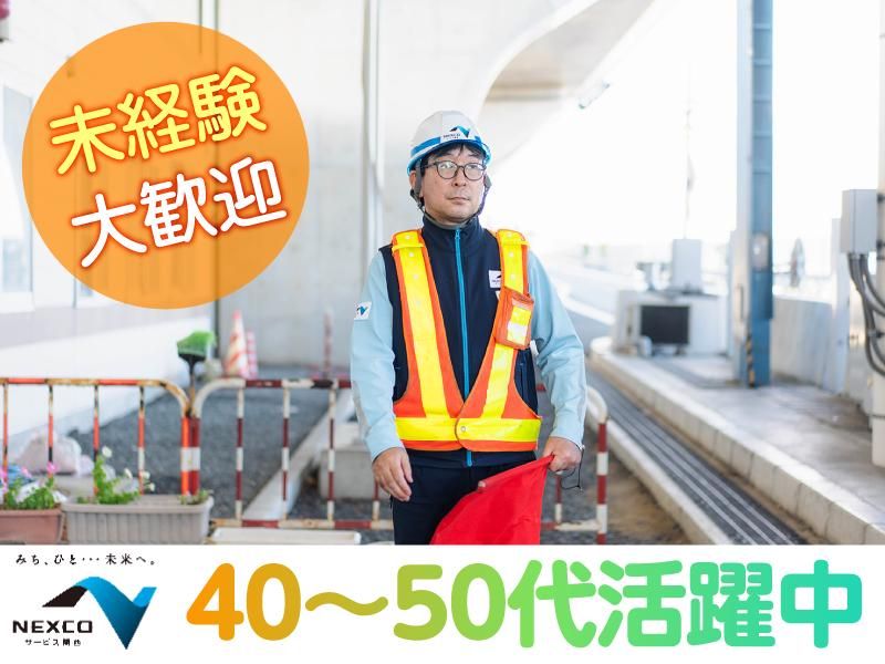 西日本高速道路サービス関西株式会社の求人・転職情報