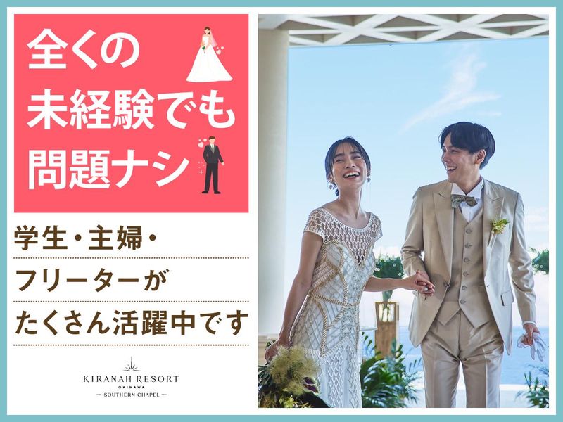 結婚式場　サザンチャペル　キラナリゾート沖縄(株式会社ノバレーゼ)のアルバイト・バイト求人情報-05