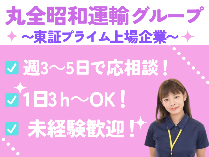 丸全中部流通株式会社　茨城営業所