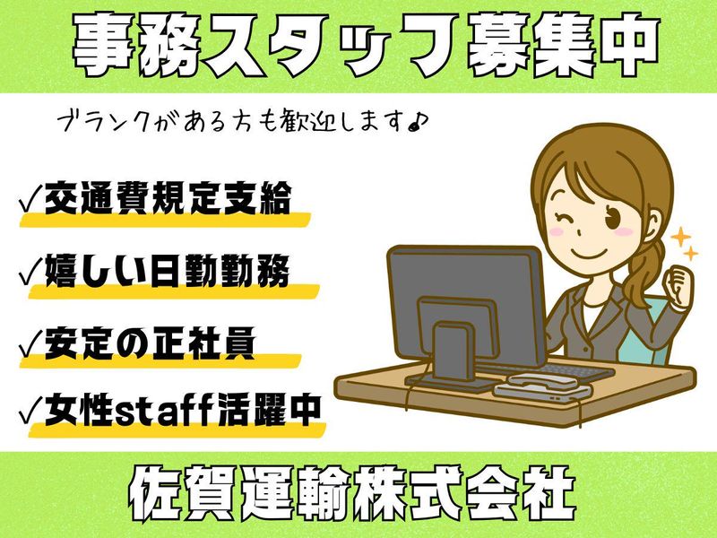 佐賀運輸株式会社の求人・転職情報