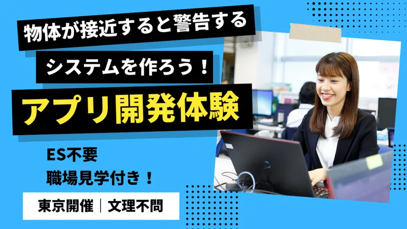 【28卒】IT知識ゼロ大歓迎!アイデアを形に!アプリ開発体験