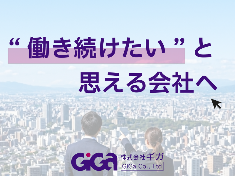 株式会社ギガ