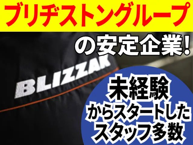 ブリヂストンタイヤサービス西日本株式会社九州支社の求人・転職情報
