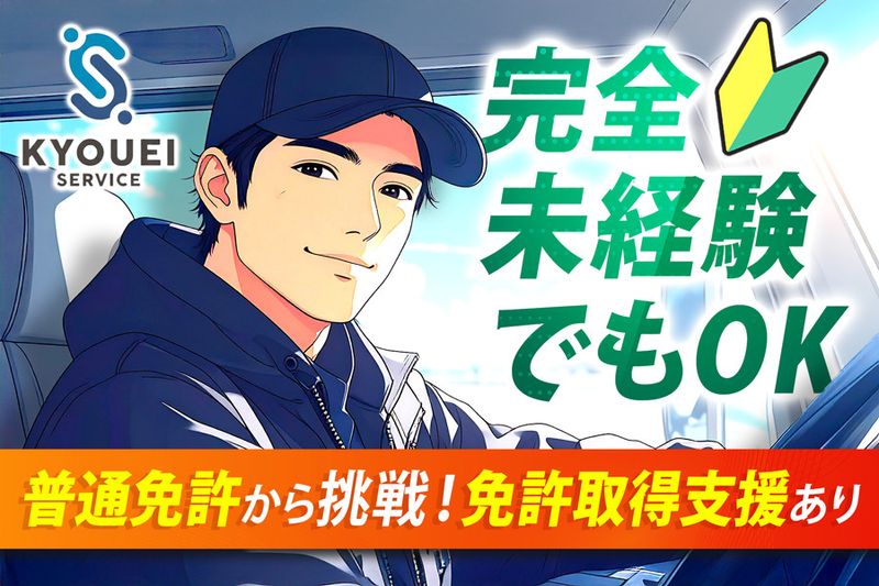 有限会社共栄サービスの求人・転職情報