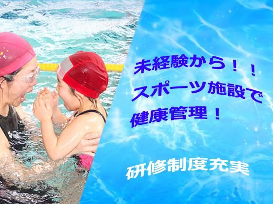 株式会社日本水泳振興会(請負先:守山スポーツセンター)のアルバイト・バイト求人情報-02