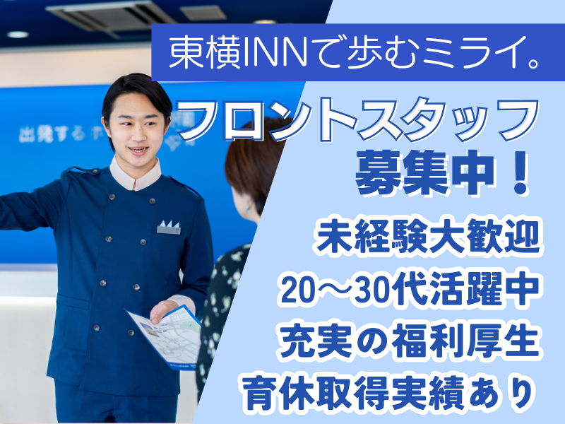 株式会社東横インの求人・転職情報
