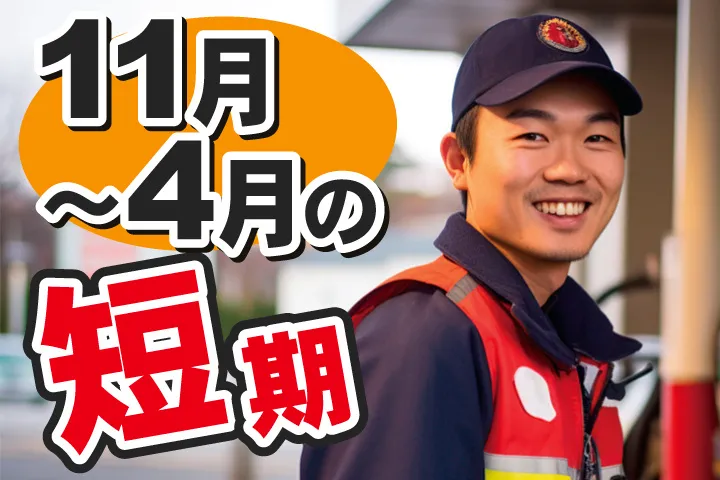 日立礦油株式会社のアルバイト・バイト求人情報-02