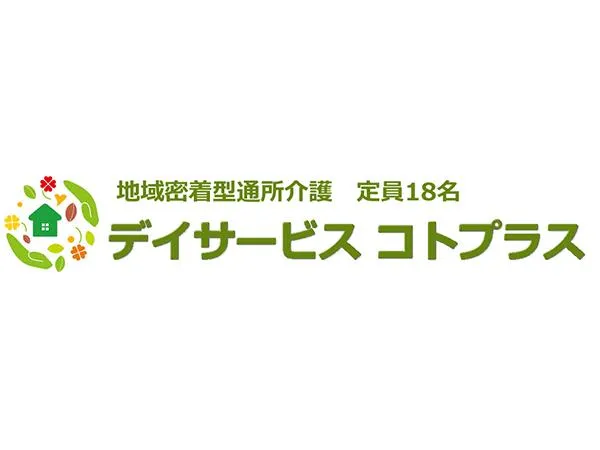 デイサービス　コトプラス相沢のアルバイト・バイト求人情報-02